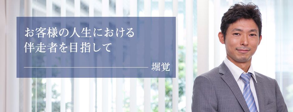 アセットソリューション事業部　堀　覚