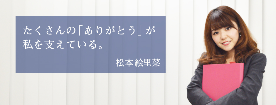 マーケティング部　松本　絵里菜