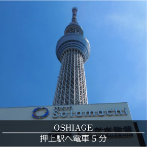 押上駅へ電車5分