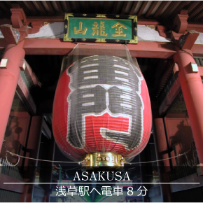 浅草駅へ電車8分
