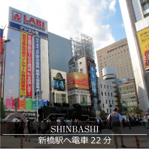 新橋駅へ電車22分