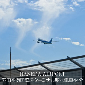 羽田空港国際ターミナル駅へ電車44分
