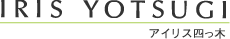 アイリス四っ木