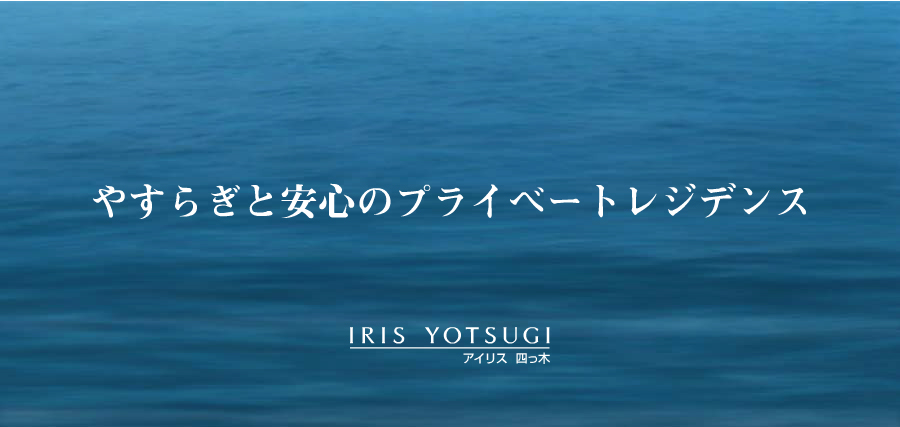 やすらぎと安心のプライベートレジデンス